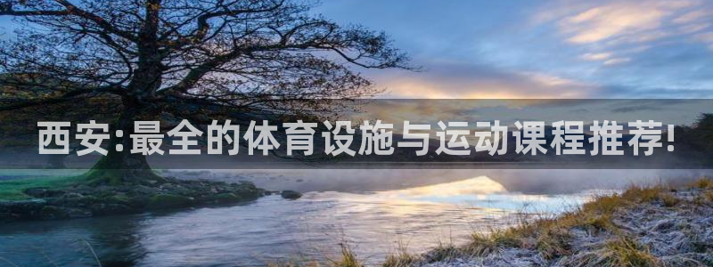 海南3377体育官网下载:西安:最全的体育设施与运动课程推荐